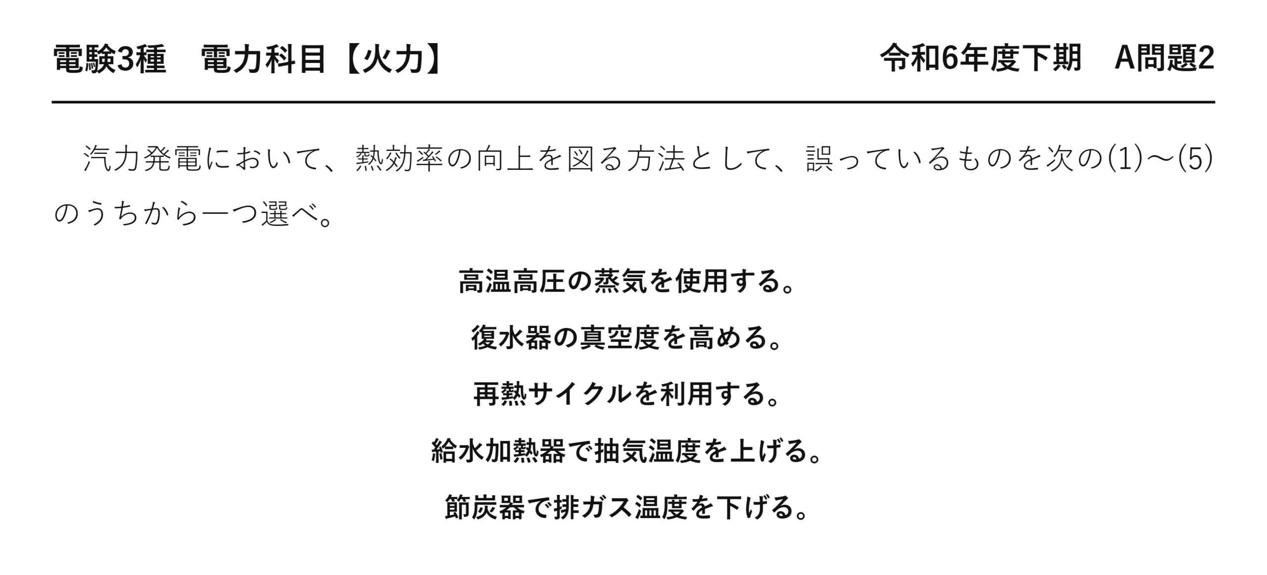 電験3種 電力科目 火力 令和6年度下期 A問題2 問題文