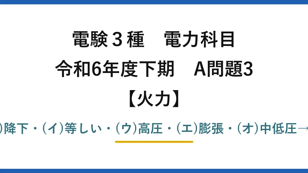 電験3種 電力科目【火力】令和6年度下期 A問題3 (ア)降下・(イ)等しい・(ウ)高圧・(エ)膨張・(オ)中低圧→(5)