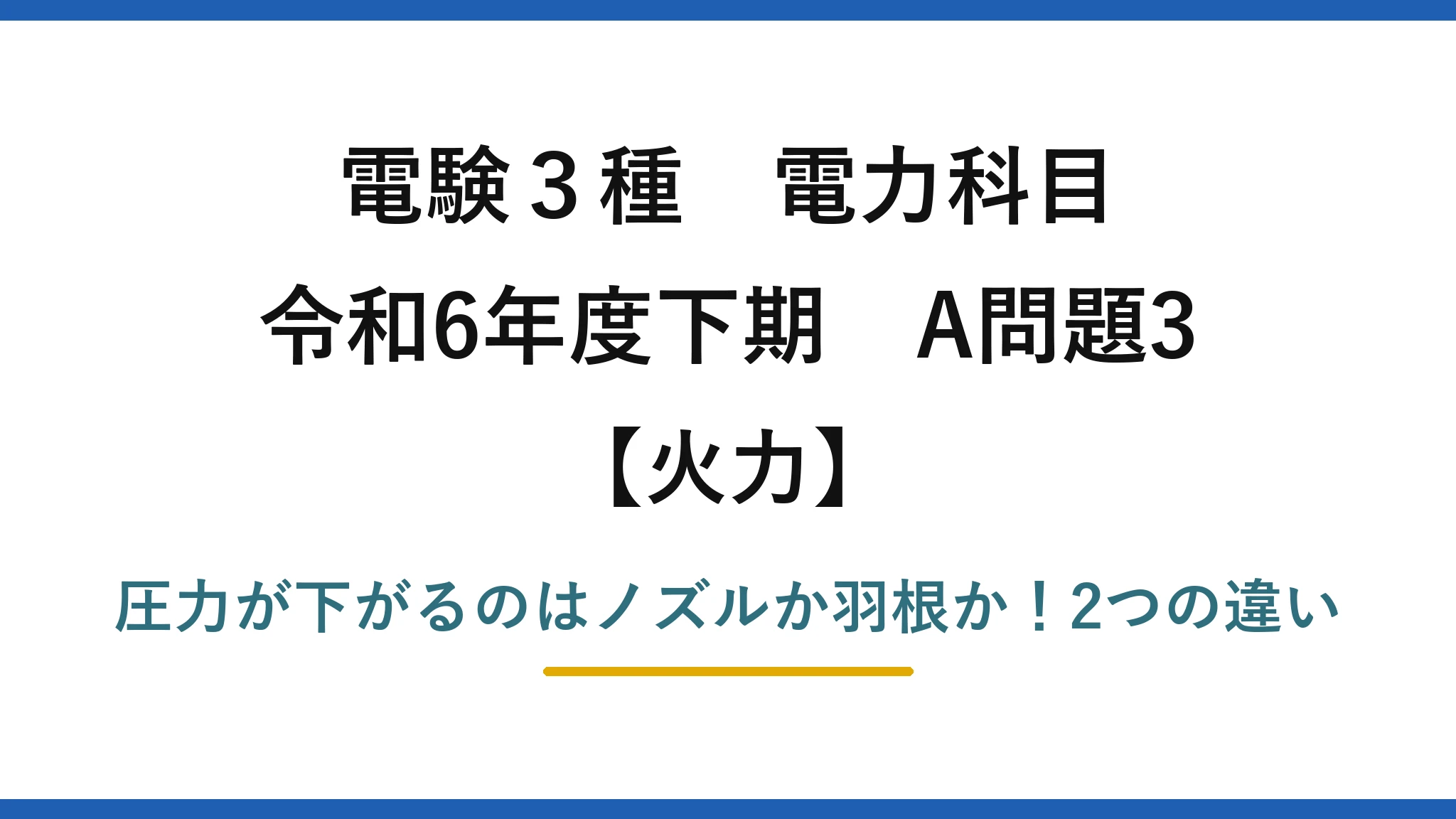 電験3種 電力科目 火力 令和6年度下期 A問題3 圧力が下がるのはノズルか羽根か!2つの違い