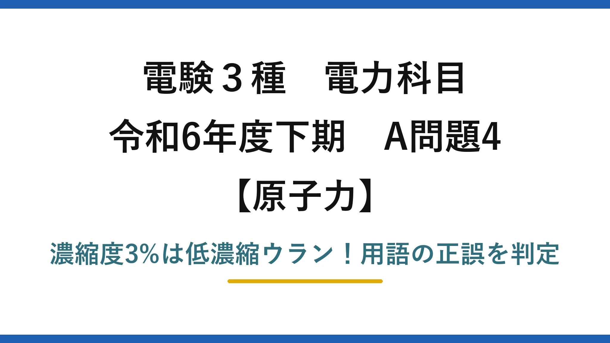 電験3種 電力科目 原子力 令和6年度下期 A問題4 濃縮度3%は低濃縮ウラン!用語の正誤を判定