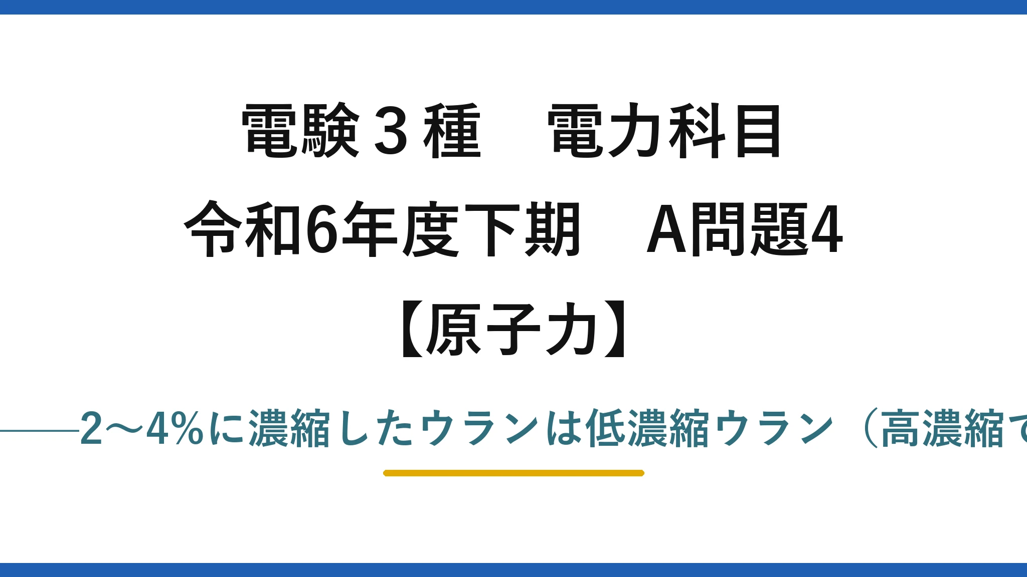 電験3種 電力科目【原子力】令和6年度下期 A問題4 誤りは(1)——2〜4%に濃縮したウランは低濃縮ウラン（高濃縮ではない）