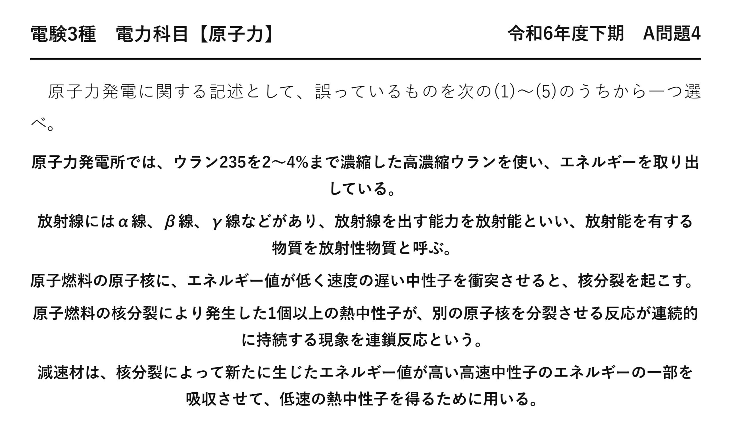 電験3種 電力科目 原子力 令和6年度下期 A問題4 問題文