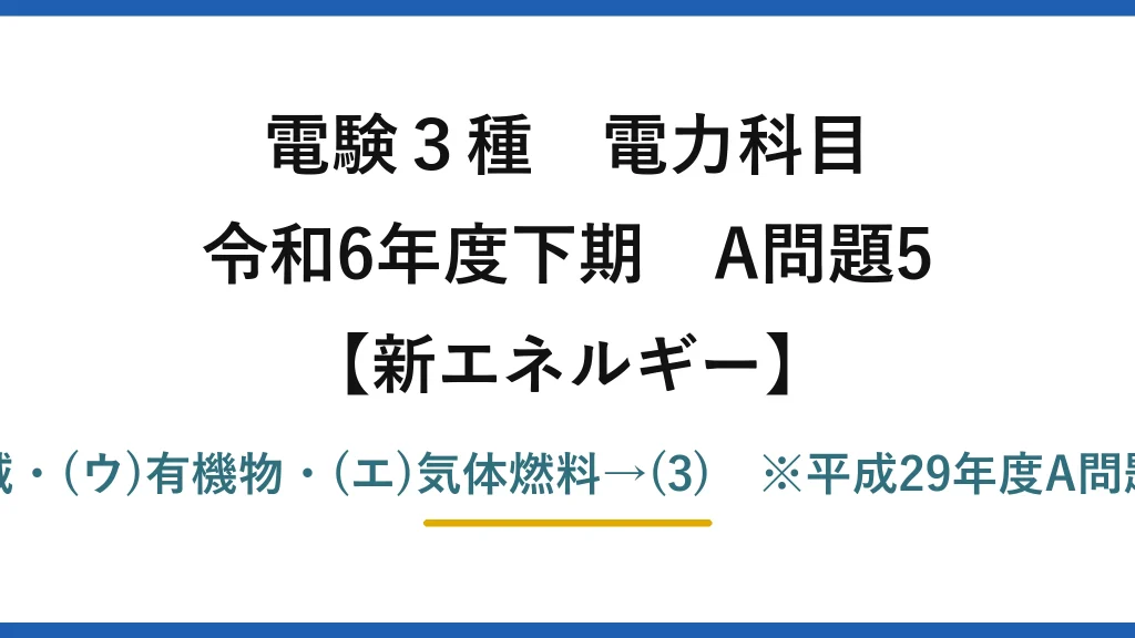 電験3種 電力科目【新エネルギー】令和6年度下期 A問題5 (ア)蒸気・(イ)火山地域・(ウ)有機物・(エ)気体燃料→(3)　※平成29年度A問題5と完全同一の再出題