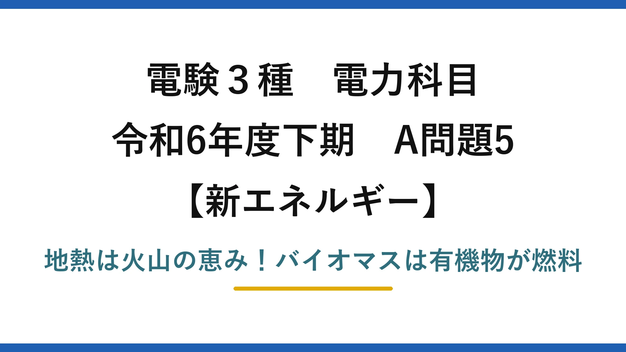 電験3種 電力科目 新エネルギー 令和6年度下期 A問題5 地熱は火山の恵み！バイオマスは有機物が燃料