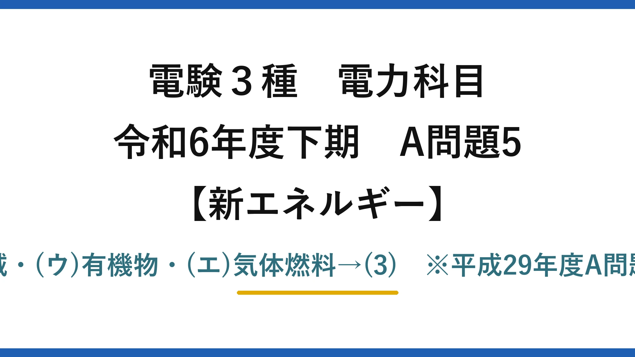 電験3種 電力科目【新エネルギー】令和6年度下期 A問題5 (ア)蒸気・(イ)火山地域・(ウ)有機物・(エ)気体燃料→(3)　※平成29年度A問題5と完全同一の再出題