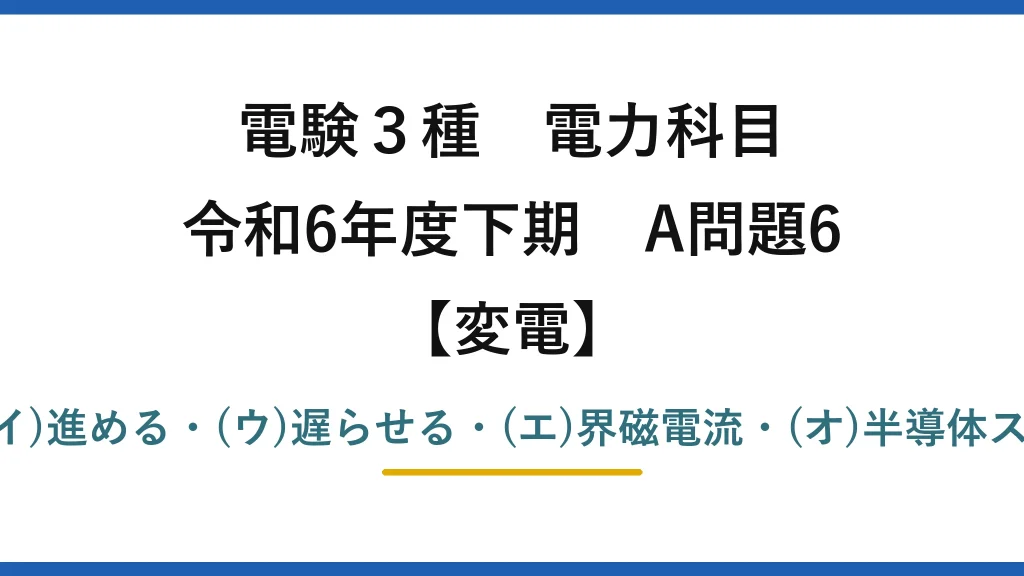 電験3種 電力科目【変電】令和6年度下期 A問題6 (ア)並列・(イ)進める・(ウ)遅らせる・(エ)界磁電流・(オ)半導体スイッチ＝(1)