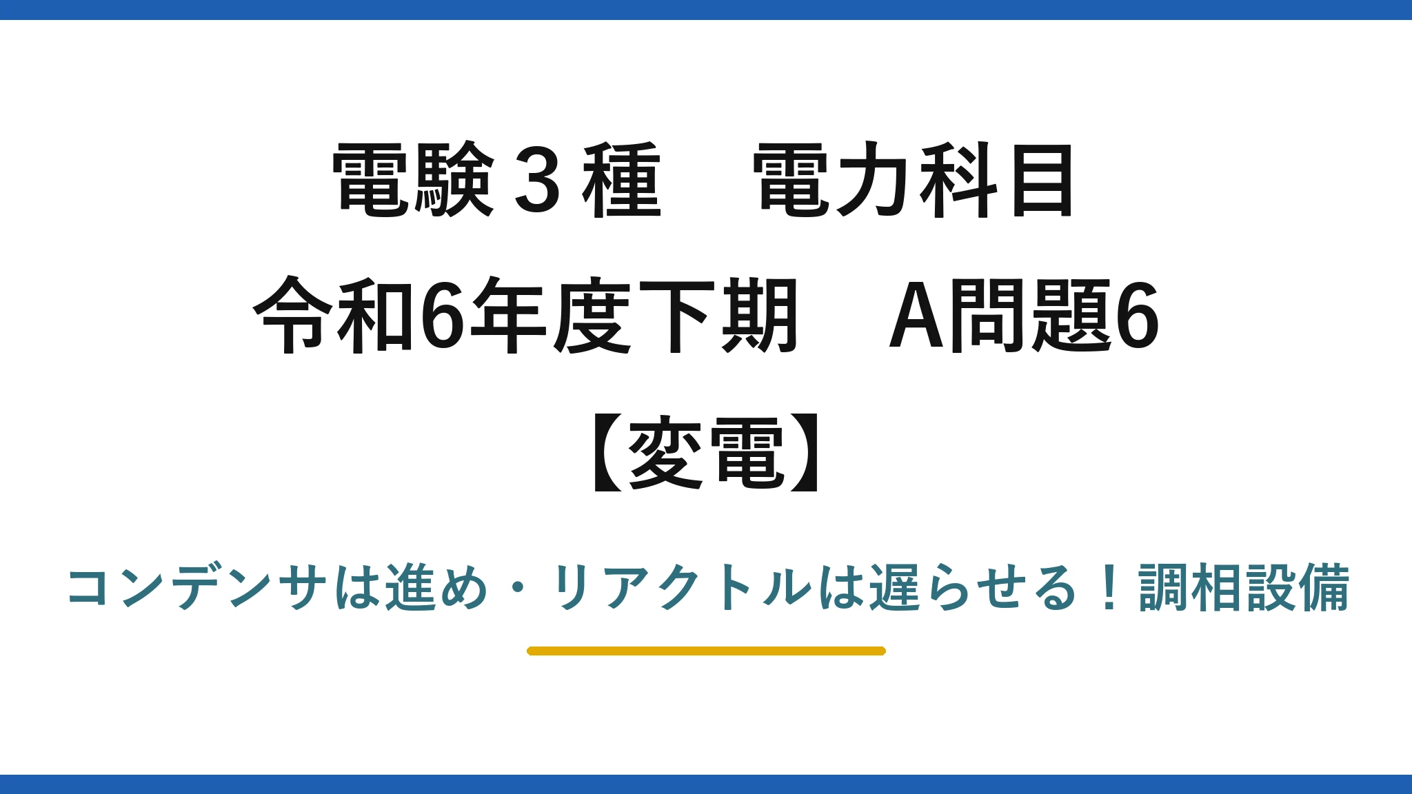 電験3種 電力科目 変電 令和6年度下期 A問題6 コンデンサは進め・リアクトルは遅らせる！調相設備