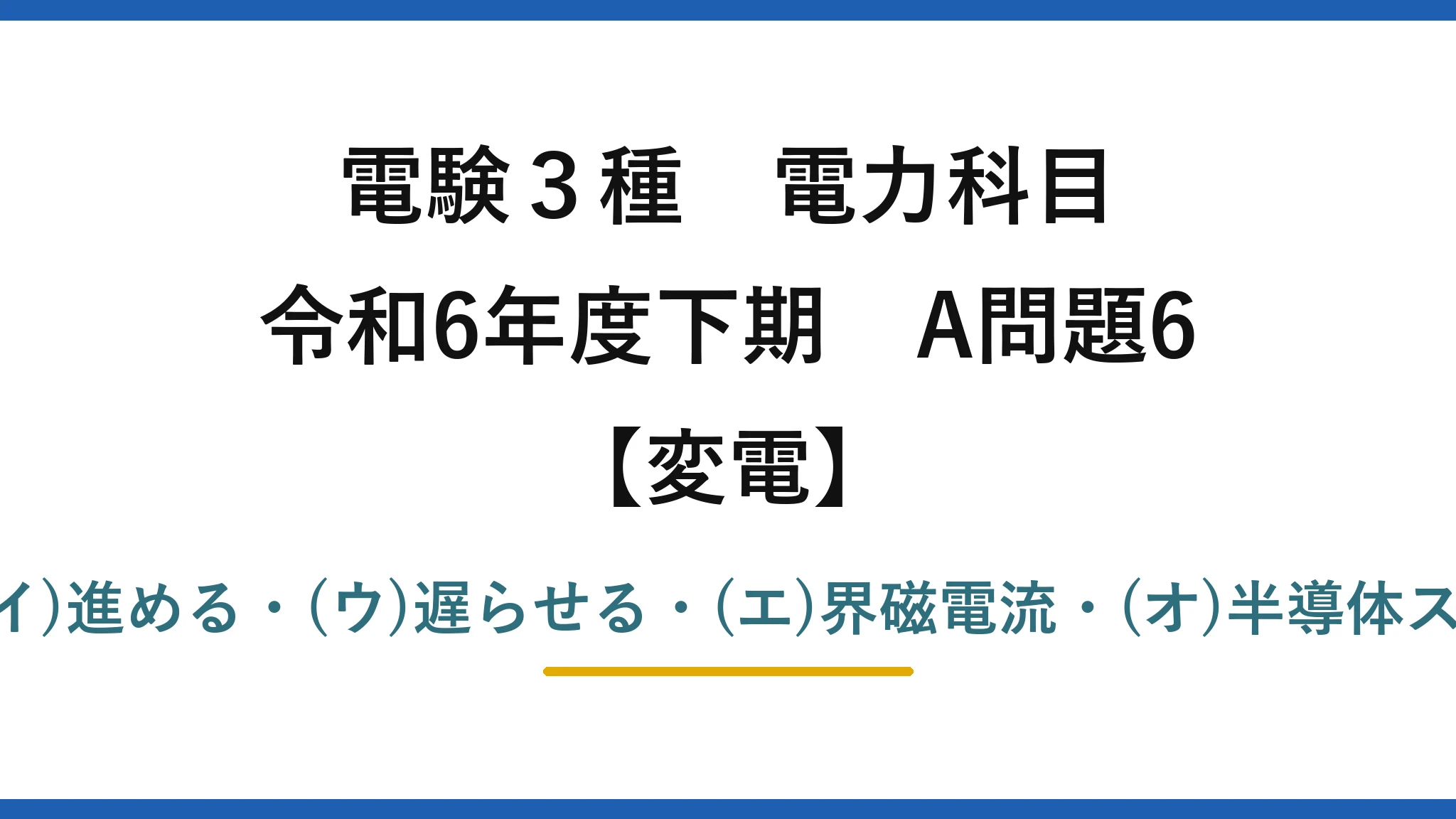 電験3種 電力科目【変電】令和6年度下期 A問題6 (ア)並列・(イ)進める・(ウ)遅らせる・(エ)界磁電流・(オ)半導体スイッチ＝(1)