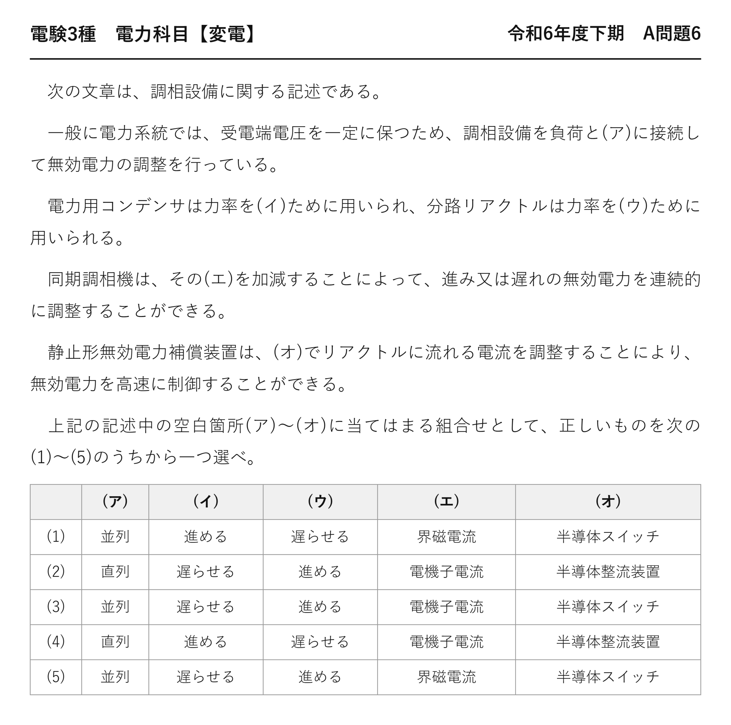 電験3種 電力科目 変電 令和6年度下期 A問題6 問題文