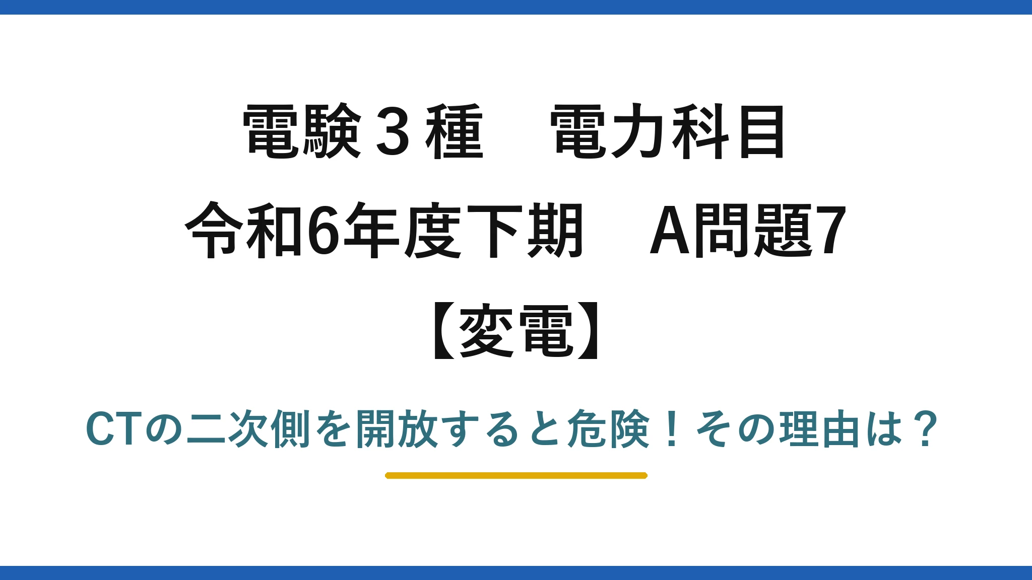 電験3種 電力科目 変電 令和6年度下期 A問題7 CTの二次側を開放すると危険！その理由は？