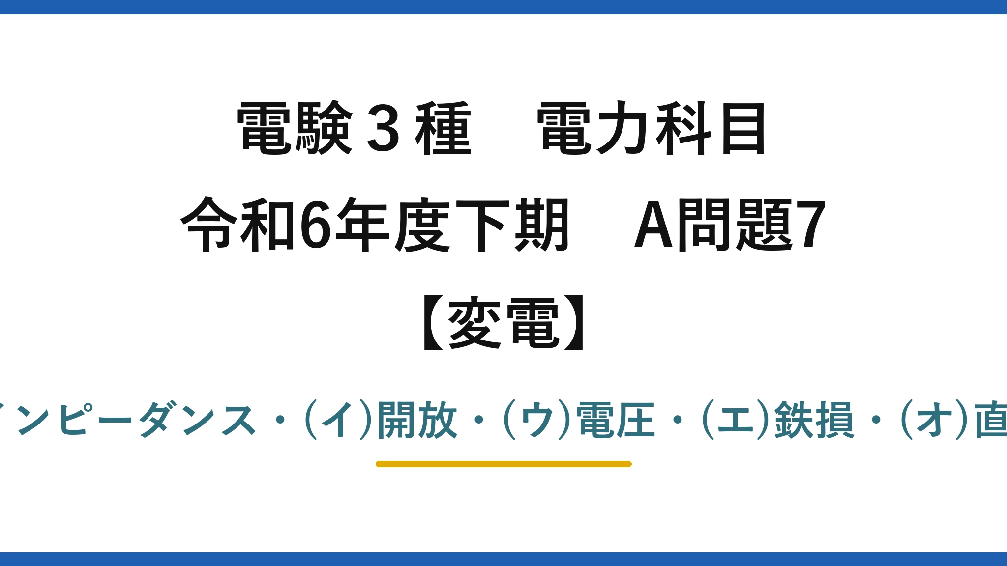 電験3種 電力科目【変電】令和6年度下期 A問題7 (ア)低インピーダンス・(イ)開放・(ウ)電圧・(エ)鉄損・(オ)直列＝(4)