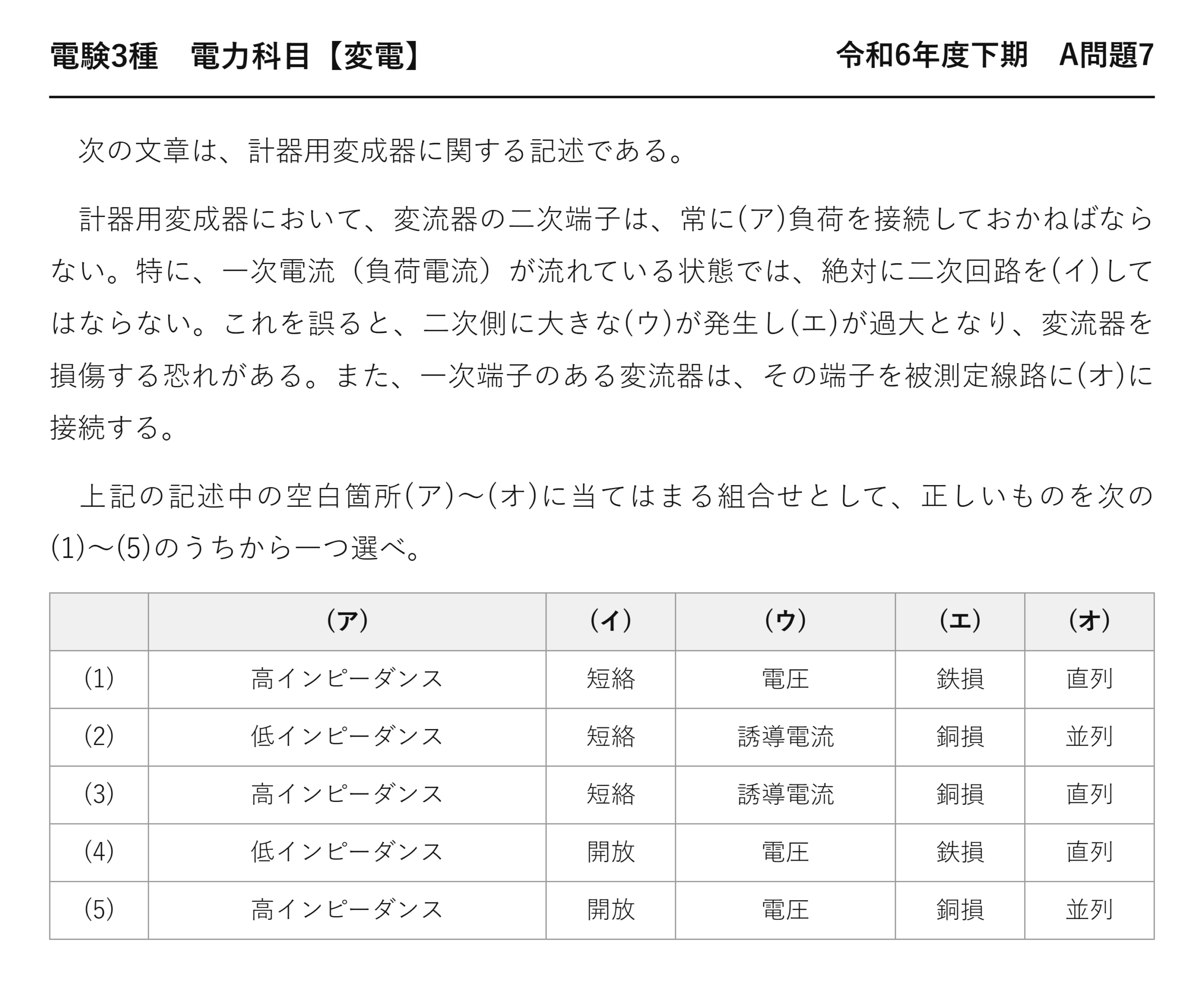 電験3種 電力科目 変電 令和6年度下期 A問題7 問題文