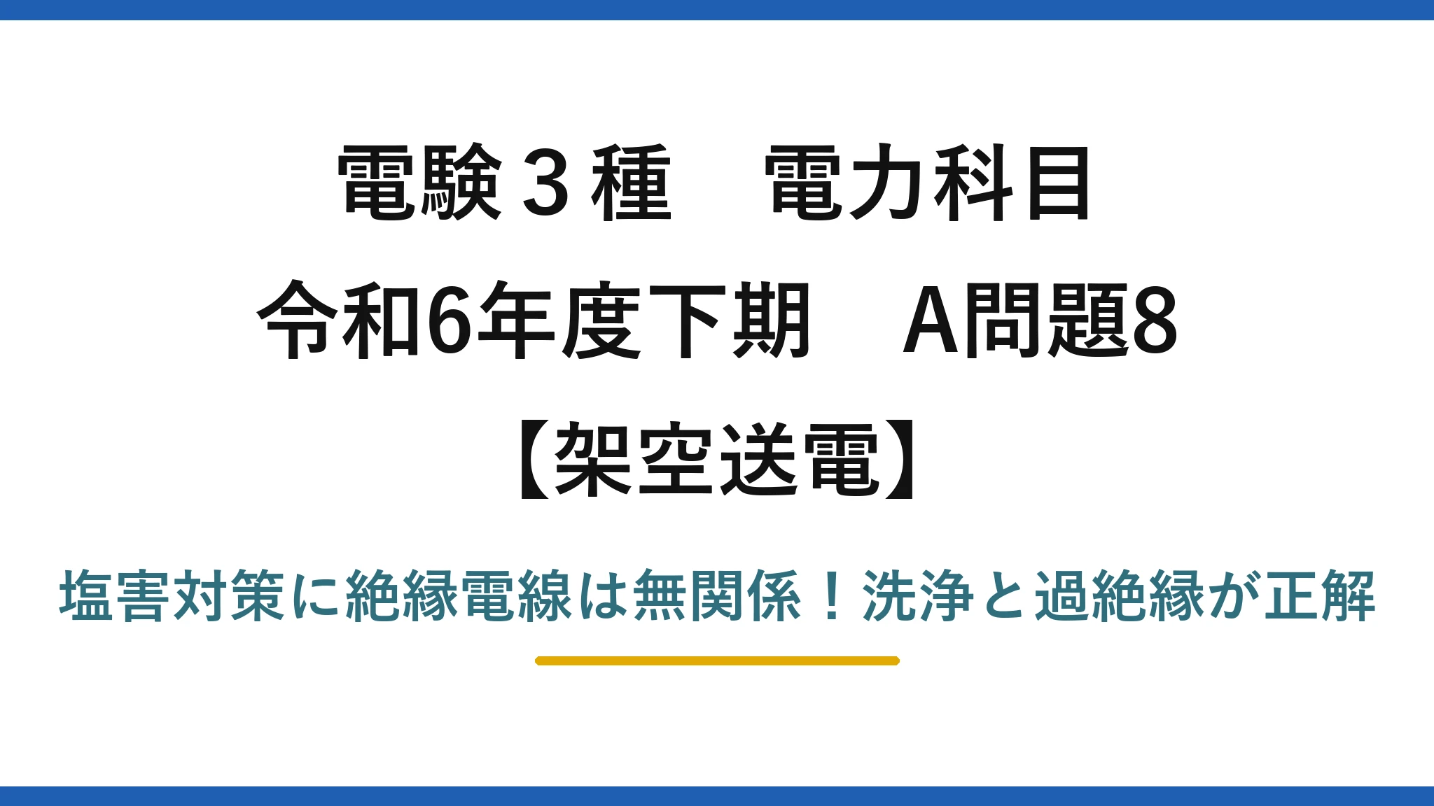 電験3種 電力科目 架空送電 令和6年度下期 A問題8 塩害対策に絶縁電線は無関係!洗浄と過絶縁が正解