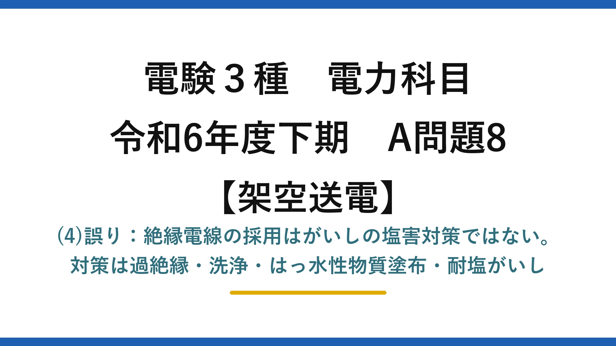 電験3種 電力科目【架空送電】令和6年度下期 A問題8 (4)誤り：絶縁電線の採用はがいしの塩害対策ではない。対策は過絶縁・洗浄・はっ水性物質塗布・耐塩がいし