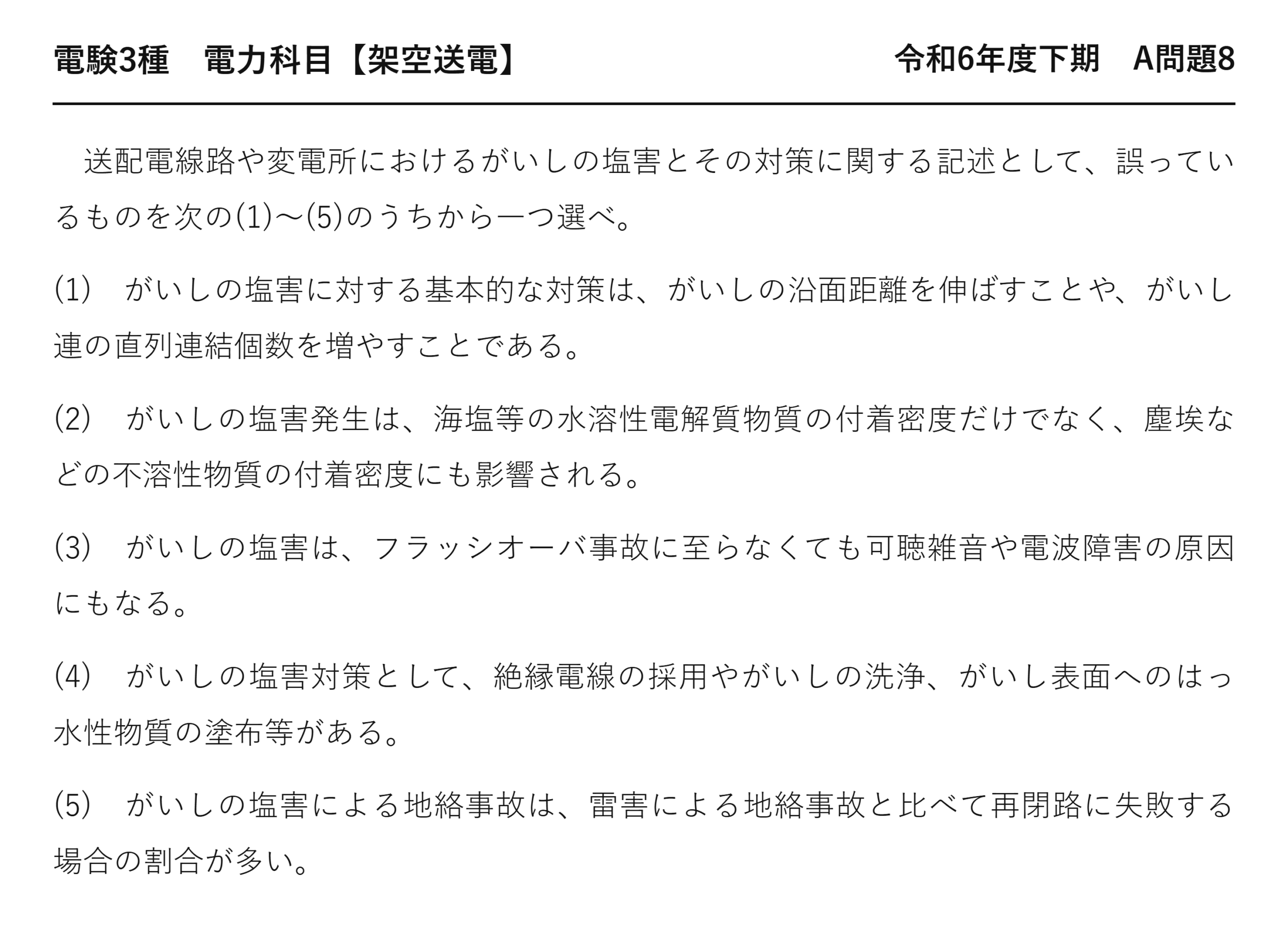 電験3種 電力科目 架空送電 令和6年度下期 A問題8 問題文