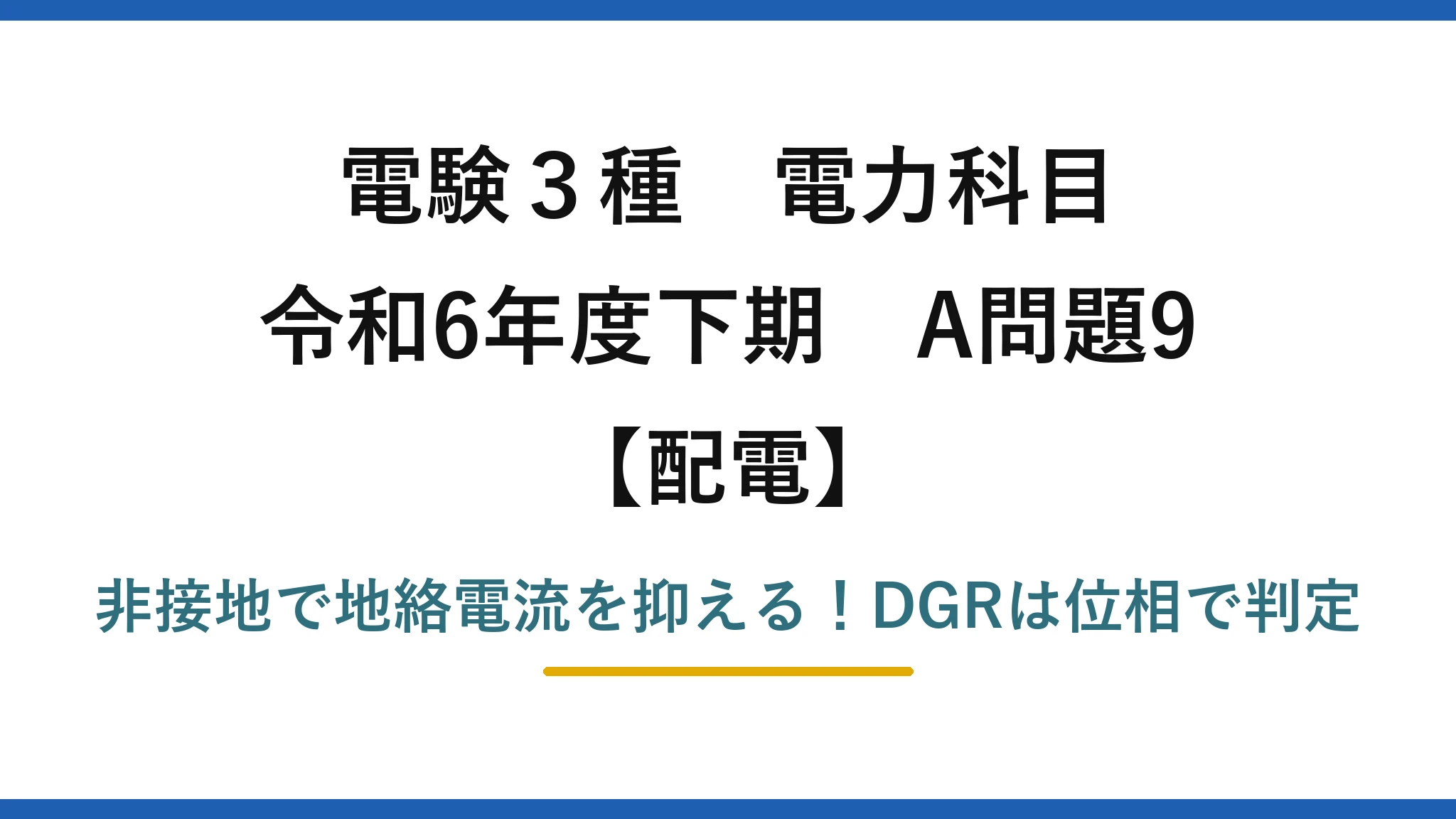 電験3種 電力科目 配電 令和6年度下期 A問題9 非接地で地絡電流を抑える！DGRは位相で判定
