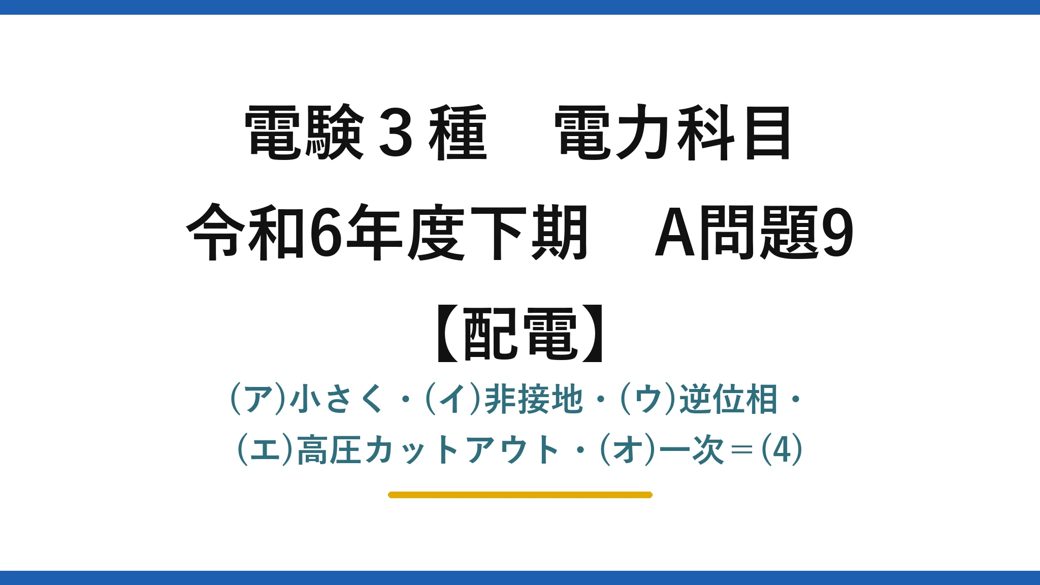 電験3種 電力科目【配電】令和6年度下期 A問題9 (ア)小さく・(イ)非接地・(ウ)逆位相・(エ)高圧カットアウト・(オ)一次＝(4)