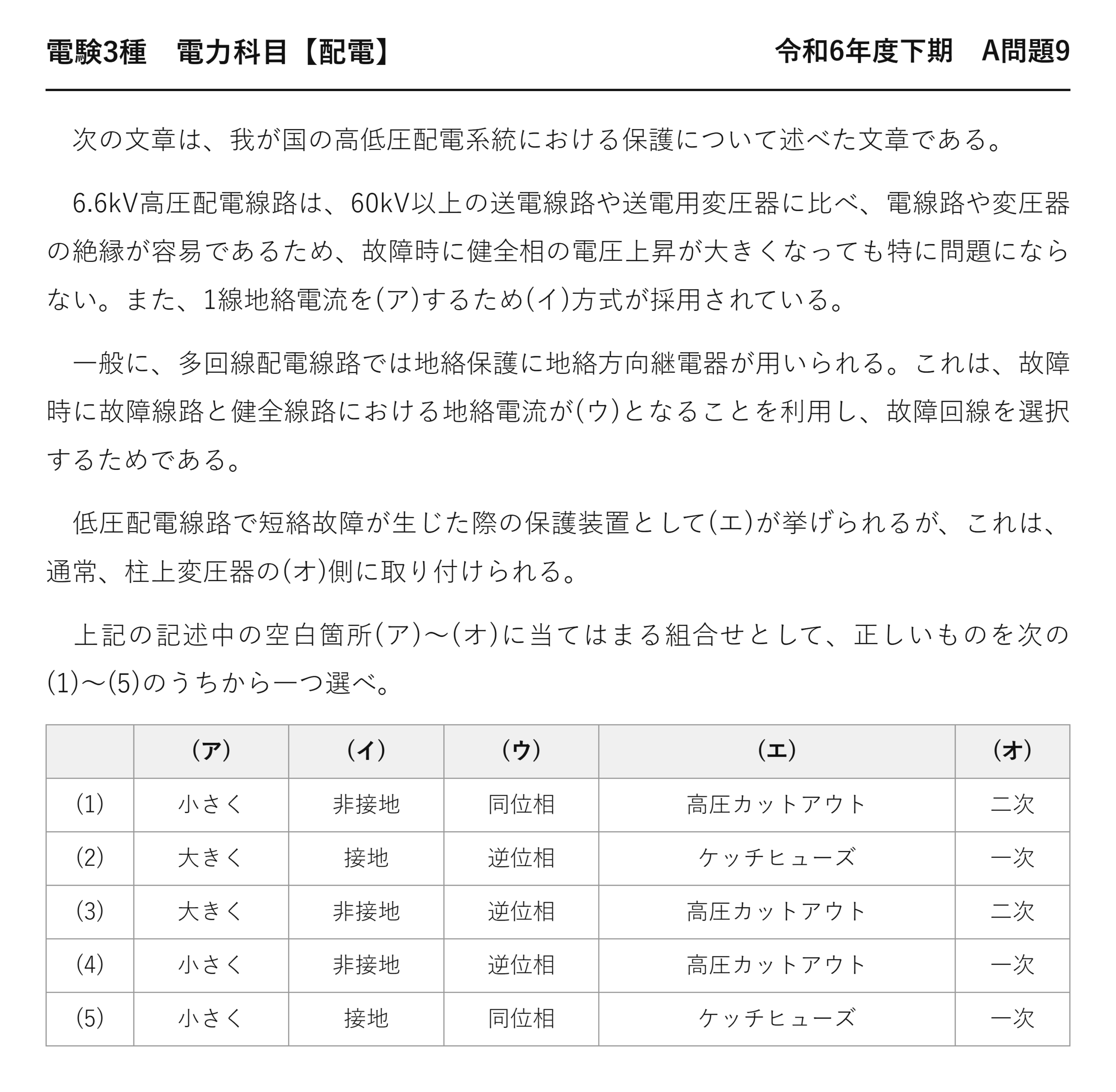 電験3種 電力科目 配電 令和6年度下期 A問題9 問題文