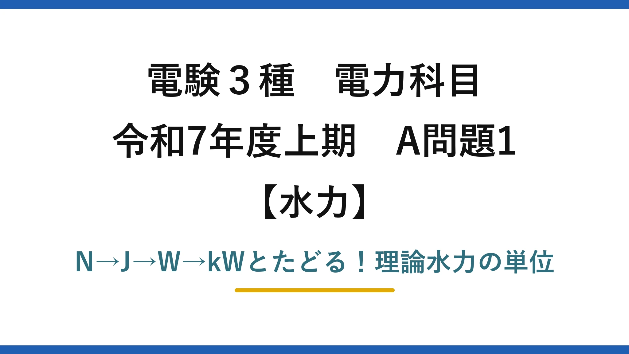 電験3種 電力科目 水力 令和7年度上期 A問題1 N→J→W→kWとたどる！理論水力の単位