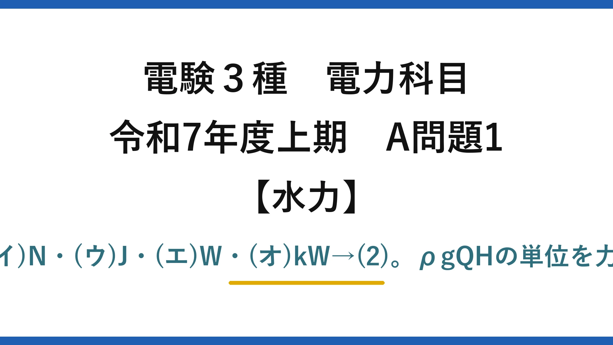 電験3種 電力科目【水力】令和7年度上期 A問題1 (ア)kg·m/s²・(イ)N・(ウ)J・(エ)W・(オ)kW→(2)。ρgQHの単位を力→仕事→動力へ