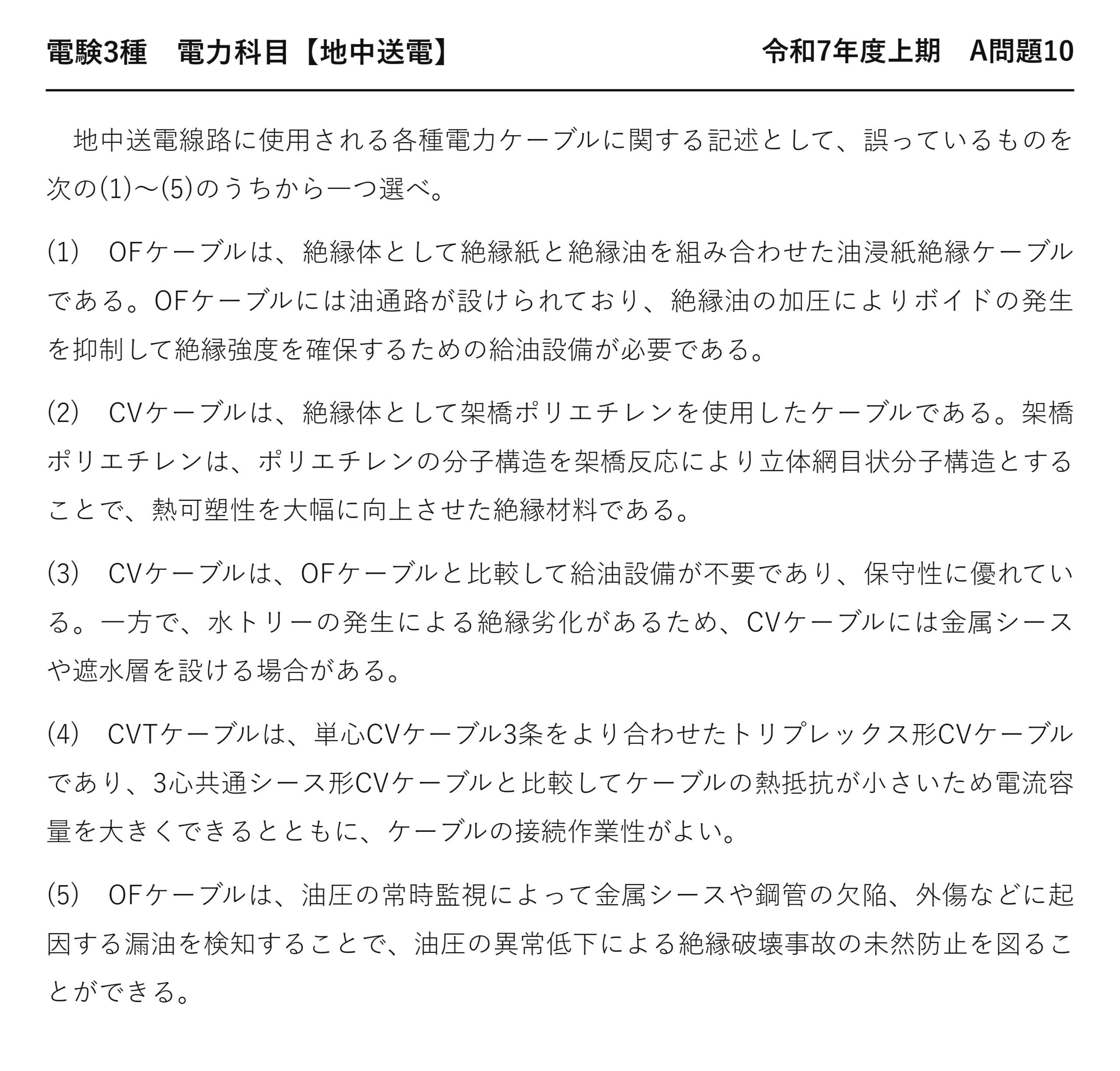 電験3種 電力科目 地中送電 令和7年度上期 A問題10 問題文