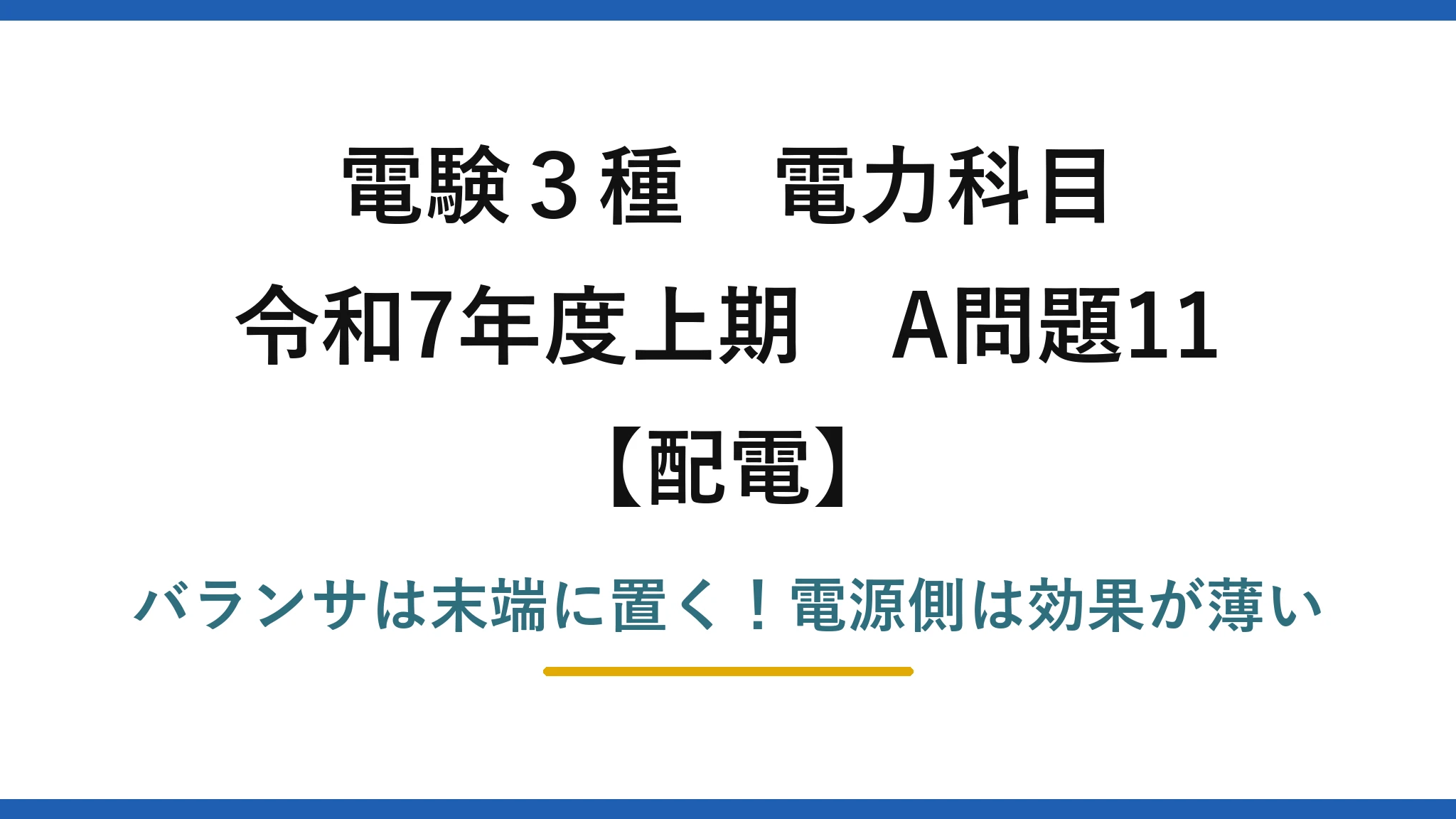 電験3種 電力科目 配電 令和7年度上期 A問題11 バランサは末端に置く！電源側は効果が薄い
