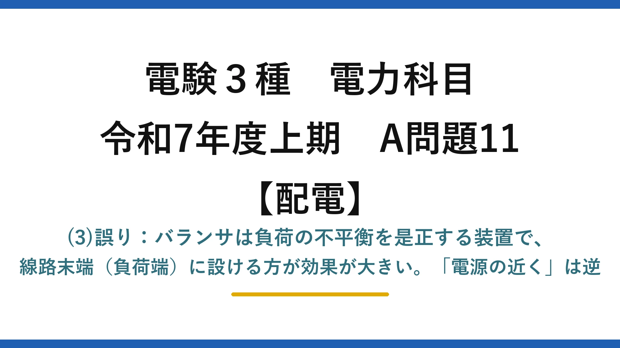 電験3種 電力科目【配電】令和7年度上期 A問題11 (3)誤り：バランサは負荷の不平衡を是正する装置で、線路末端（負荷端）に設ける方が効果が大きい。「電源の近く」は逆