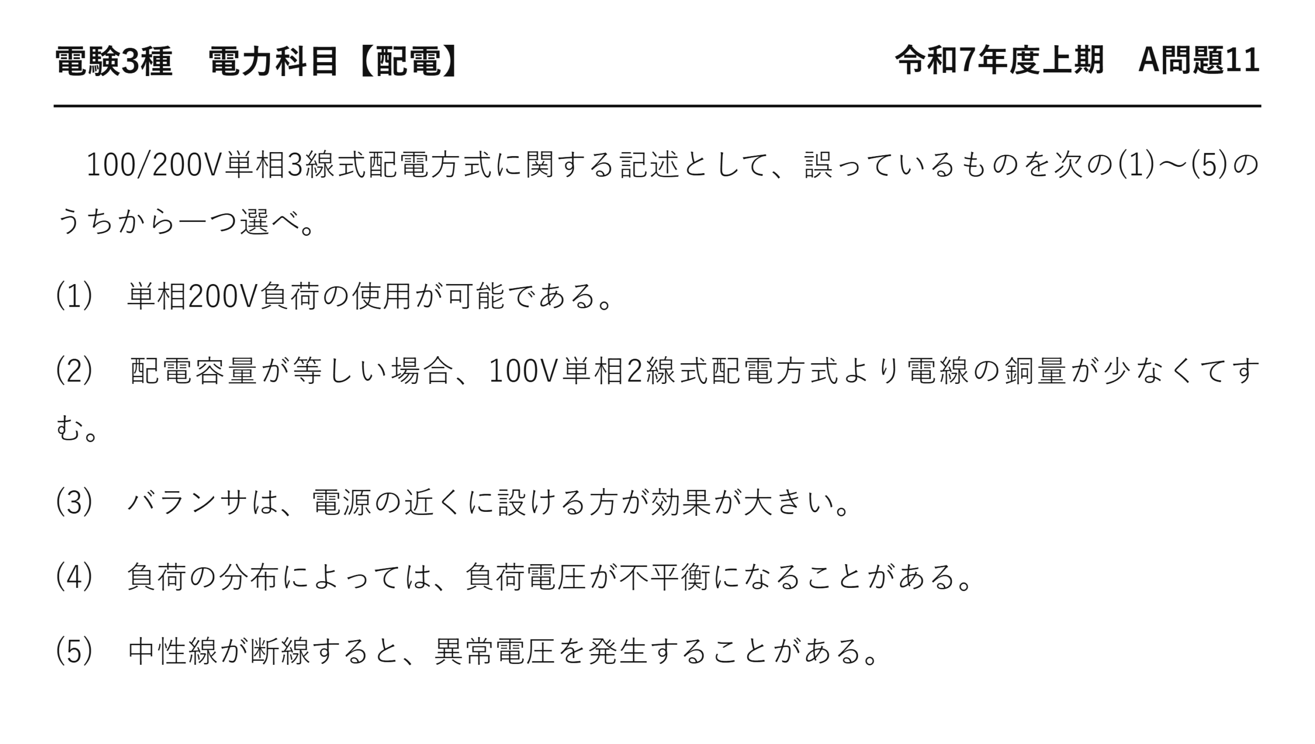 電験3種 電力科目 配電 令和7年度上期 A問題11 問題文