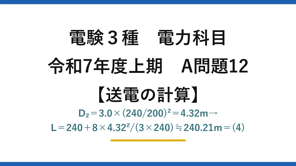 電験3種 電力科目【送電の計算】令和7年度上期 A問題12 D₂＝3.0×(240/200)²＝4.32m→L＝240＋8×4.32²/(3×240)≒240.21m＝(4)