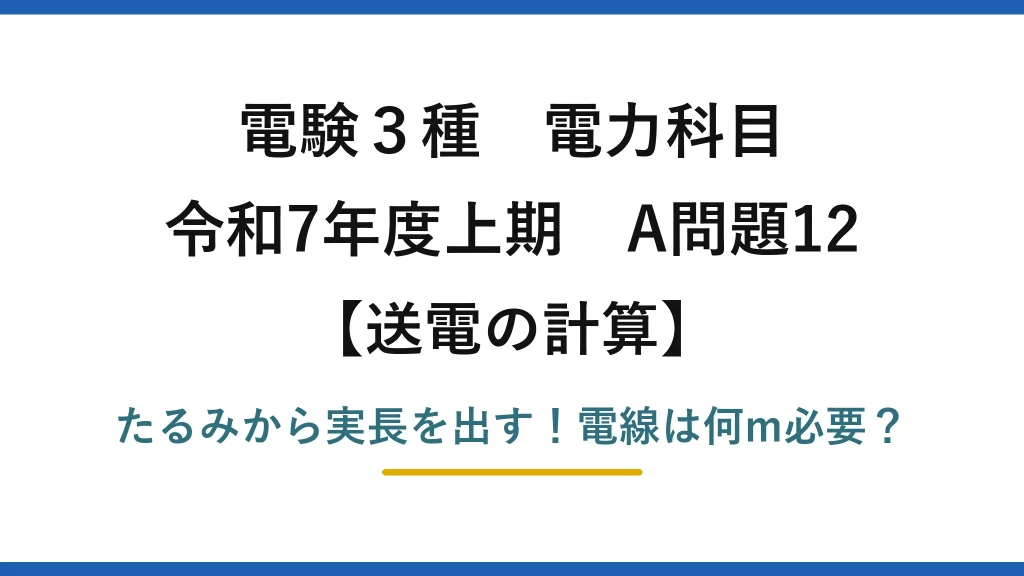 電験3種 電力科目 送電の計算 令和7年度上期 A問題12 たるみから実長を出す！電線は何m必要？