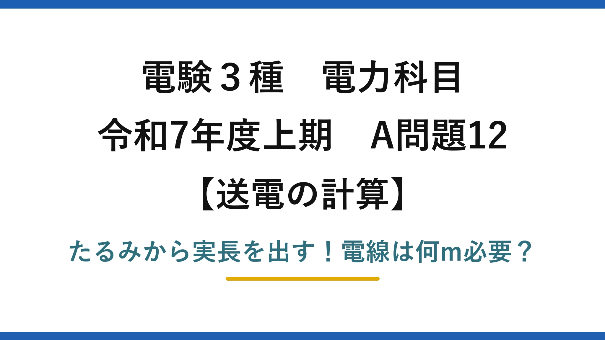 電験3種 電力科目 送電の計算 令和7年度上期 A問題12 たるみから実長を出す！電線は何m必要？