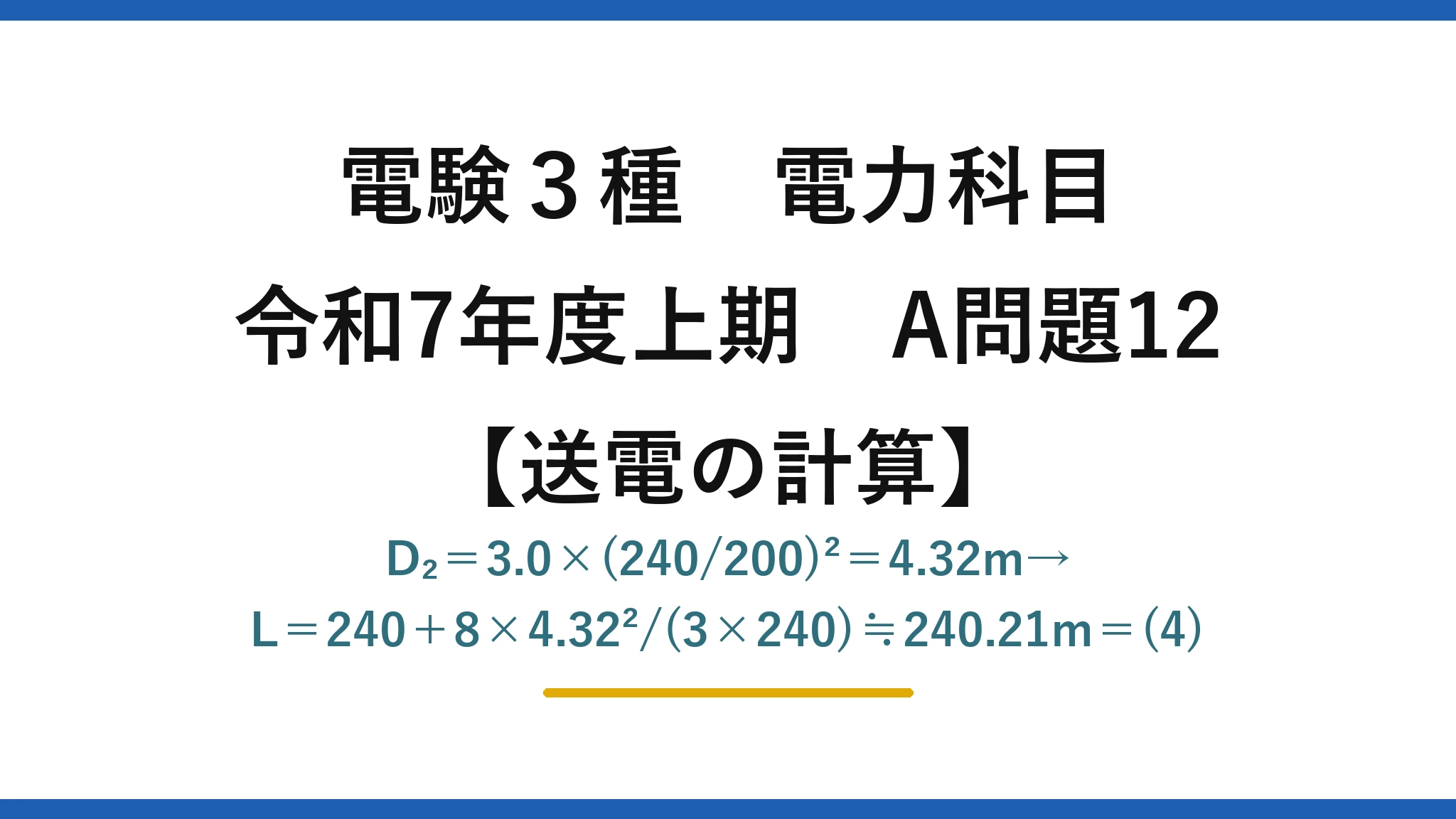 電験3種 電力科目【送電の計算】令和7年度上期 A問題12 D₂＝3.0×(240/200)²＝4.32m→L＝240＋8×4.32²/(3×240)≒240.21m＝(4)