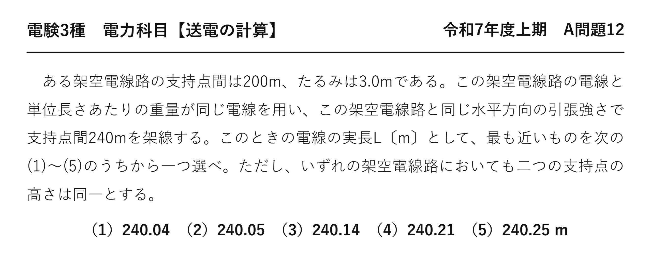 電験3種 電力科目 送電の計算 令和7年度上期 A問題12 問題文
