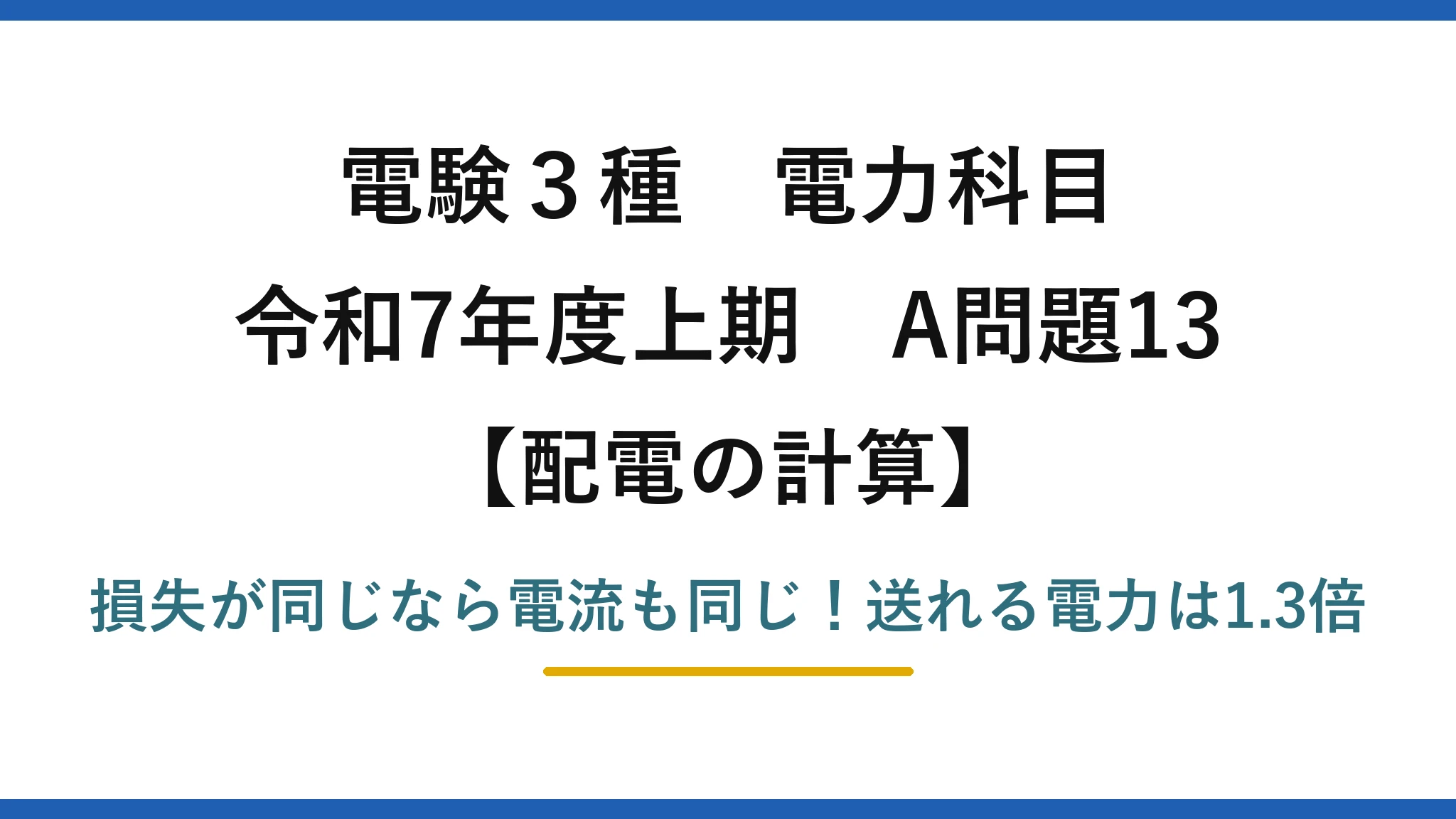 電験3種 電力科目 配電の計算 令和7年度上期 A問題13 損失が同じなら電流も同じ！送れる電力は1.3倍