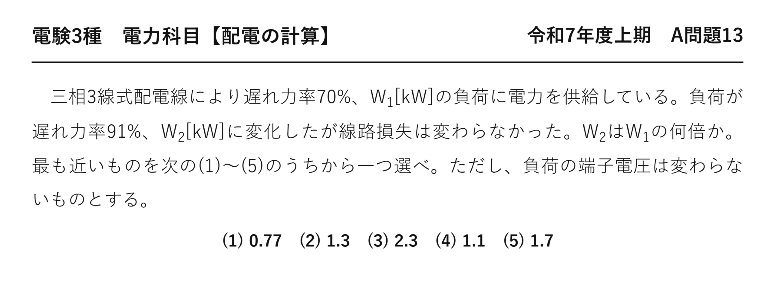 電験3種 電力科目 配電 令和7年度上期 A問題13 問題文