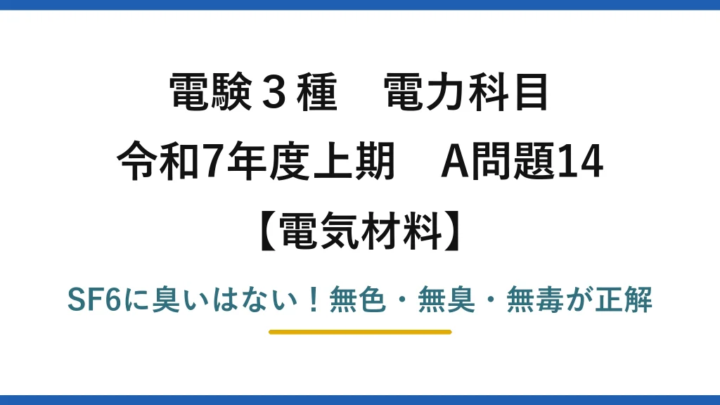 電験3種 電力科目 電気材料 令和7年度上期 A問題14 SF6に臭いはない！無色・無臭・無毒が正解