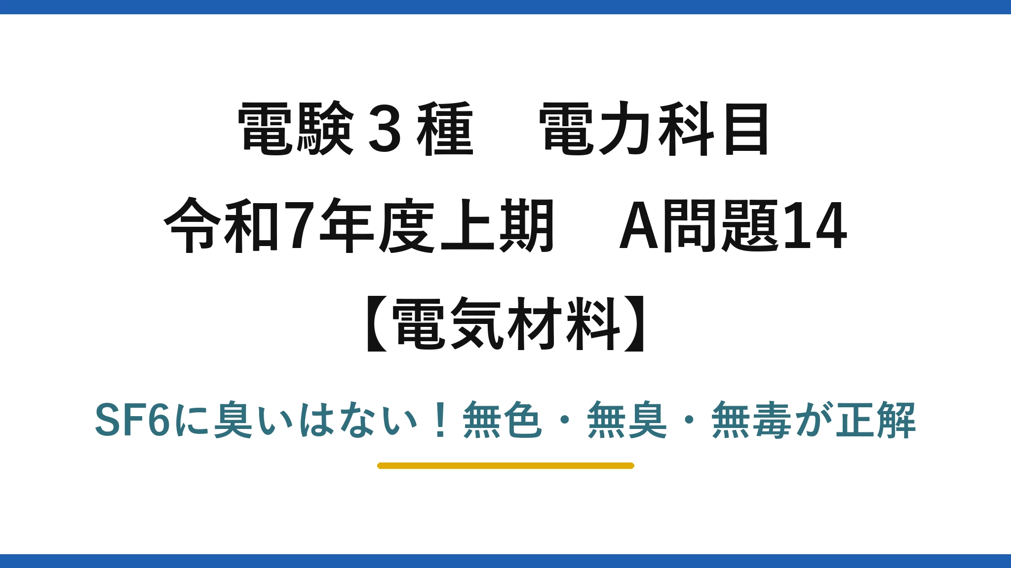 電験3種 電力科目 電気材料 令和7年度上期 A問題14 SF6に臭いはない！無色・無臭・無毒が正解