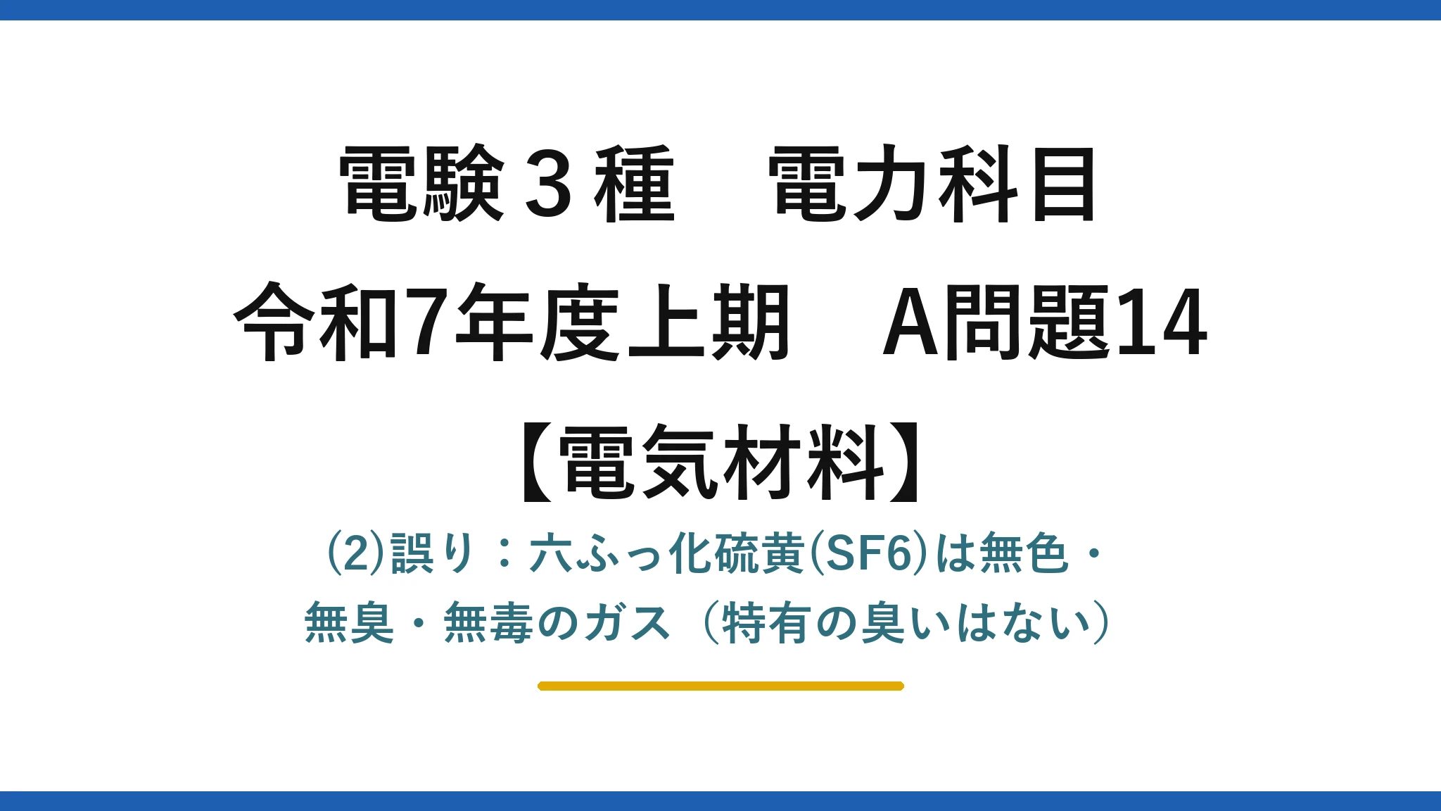 電験3種 電力科目【電気材料】令和7年度上期 A問題14 (2)誤り：六ふっ化硫黄(SF6)は無色・無臭・無毒のガス（特有の臭いはない）