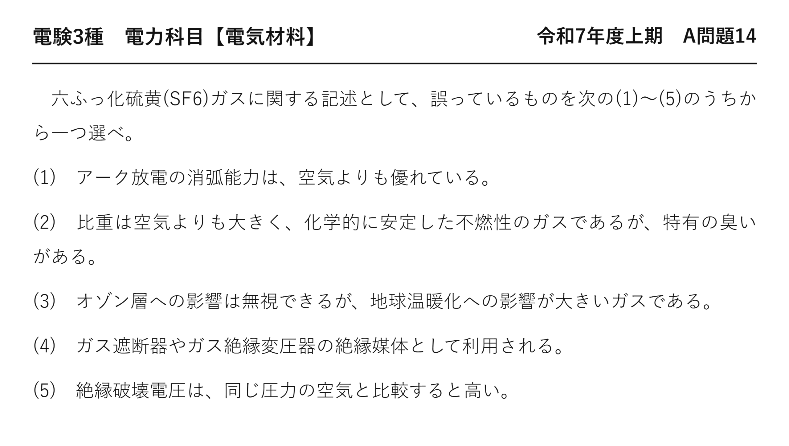 電験3種 電力科目 配電 令和7年度上期 A問題14 問題文
