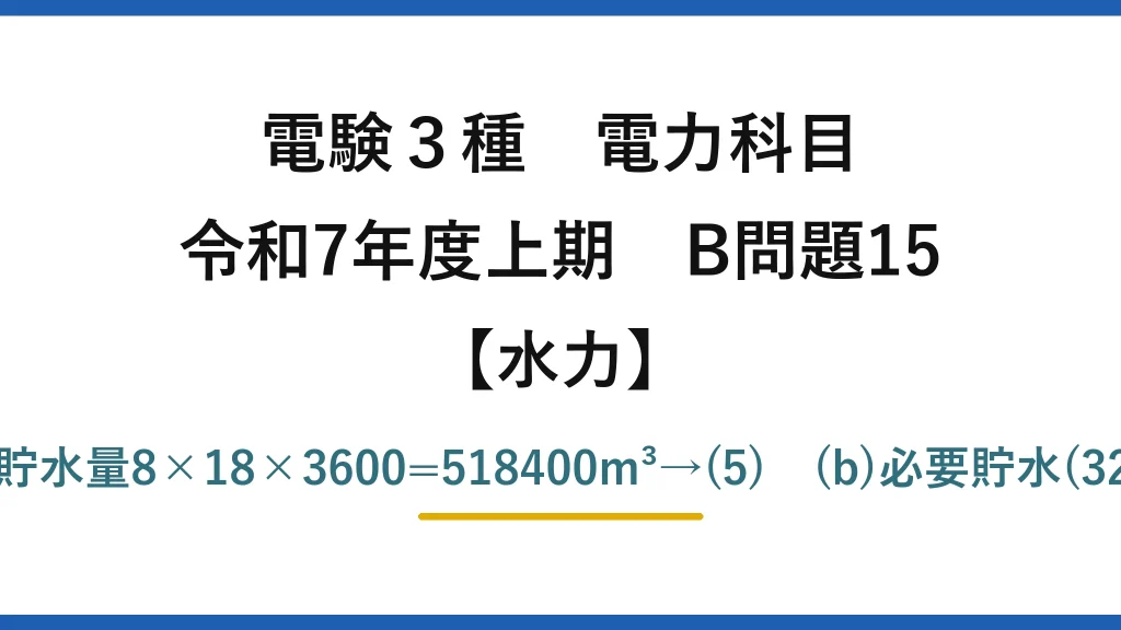 電験3種 電力科目【水力】令和7年度上期 B問題15 (a)8×86400=691200m³を6hで使用→32.0m³/s、貯水量8×18×3600=518400m³→(5)　(b)必要貯水(32−14)×8×3600=518400m³→最小は520000→(5)