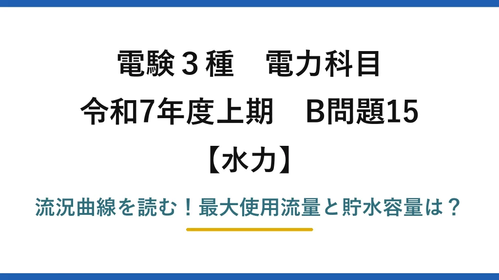 電験3種 電力科目 水力 令和7年度上期 B問題15 流況曲線を読む！最大使用流量と貯水容量は？