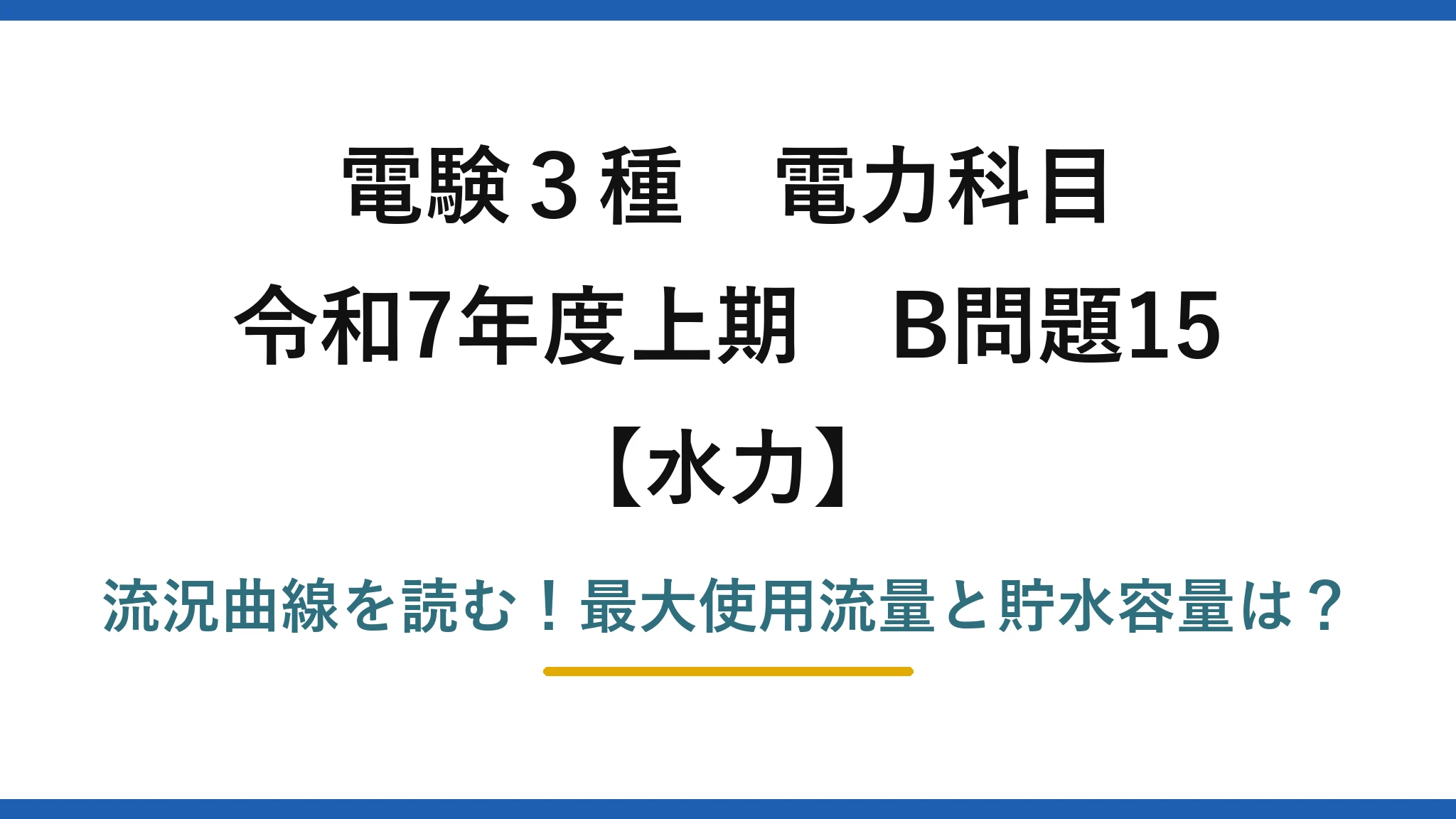 電験3種 電力科目 水力 令和7年度上期 B問題15 流況曲線を読む！最大使用流量と貯水容量は？