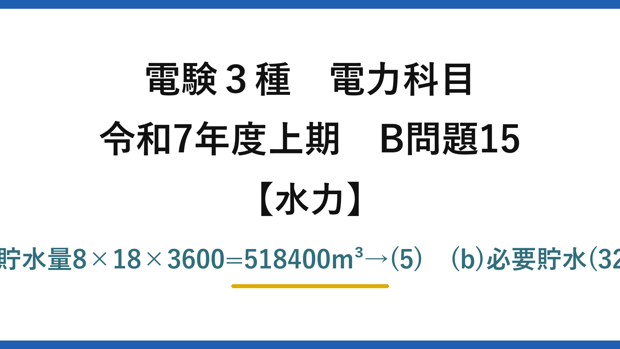 電験3種 電力科目【水力】令和7年度上期 B問題15 (a)8×86400=691200m³を6hで使用→32.0m³/s、貯水量8×18×3600=518400m³→(5)　(b)必要貯水(32−14)×8×3600=518400m³→最小は520000→(5)