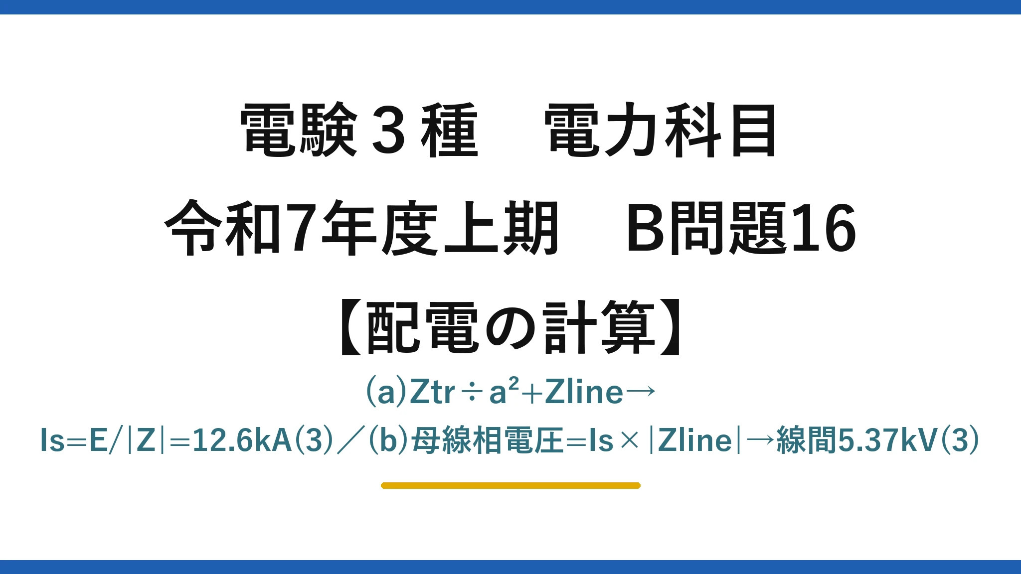 電験3種 電力科目【配電の計算】令和7年度上期 B問題16 (a)Ztr÷a²+Zline→Is=E/|Z|=12.6kA(3)／(b)母線相電圧=Is×|Zline|→線間5.37kV(3)