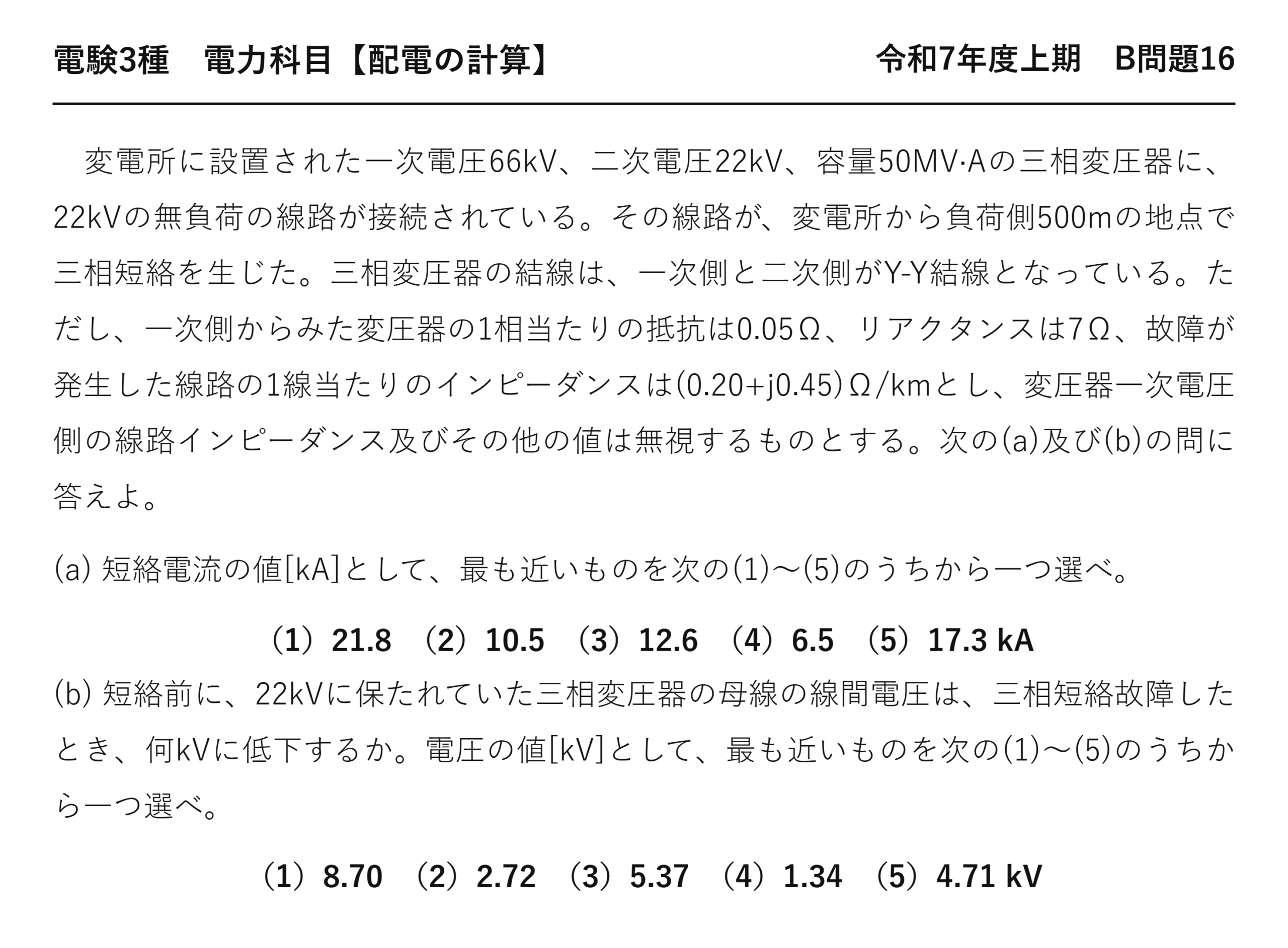 電験3種 電力科目 配電 令和7年度上期 B問題16 問題文