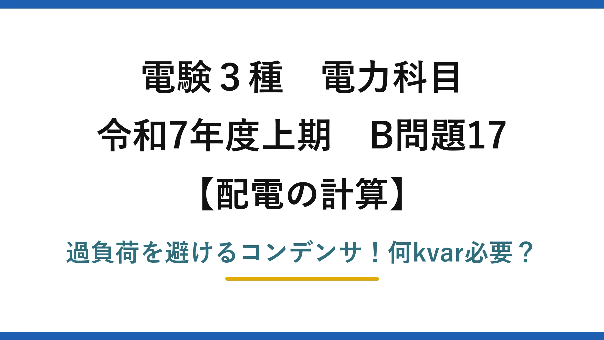 電験3種 電力科目 配電の計算 令和7年度上期 B問題17 過負荷を避けるコンデンサ！何kvar必要？