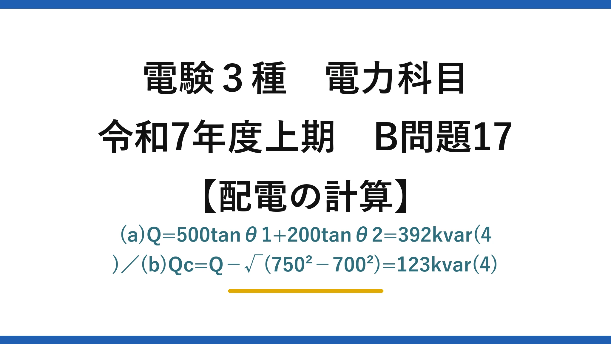 電験3種 電力科目【配電の計算】令和7年度上期 B問題17 (a)Q=500tanθ1+200tanθ2=392kvar(4)／(b)Qc=Q−√(750²−700²)=123kvar(4)