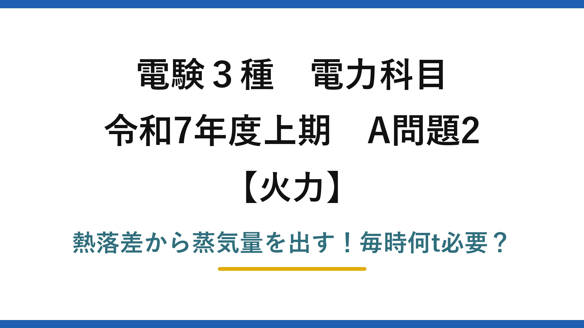 電験3種 電力科目 火力 令和7年度上期 A問題2 熱落差から蒸気量を出す！毎時何t必要？
