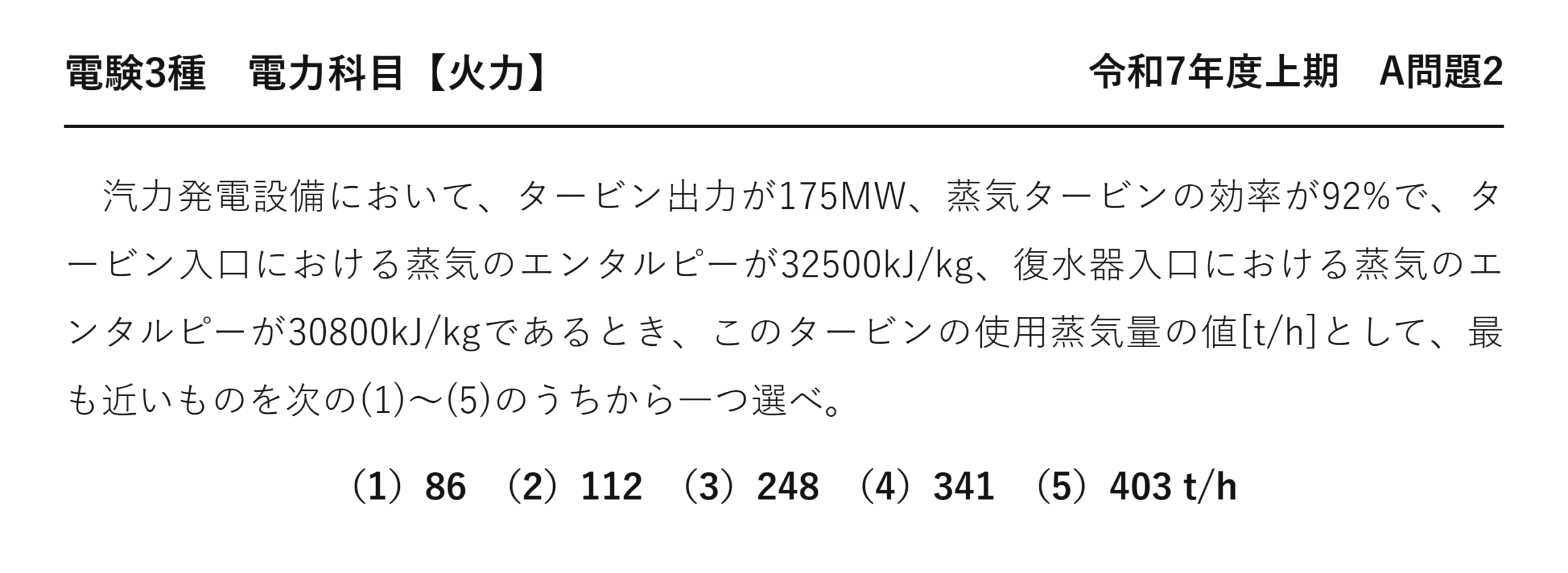 電験3種 電力科目 火力 令和7年度上期 A問題2 問題文