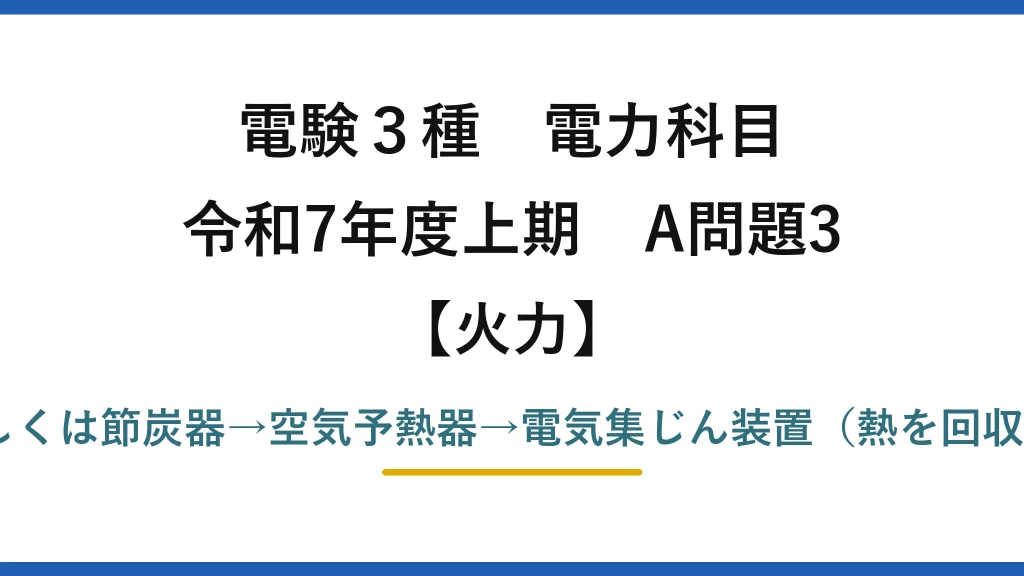 電験3種 電力科目【火力】令和7年度上期 A問題3 誤りは(5)——正しくは節炭器→空気予熱器→電気集じん装置（熱を回収してから集じん）